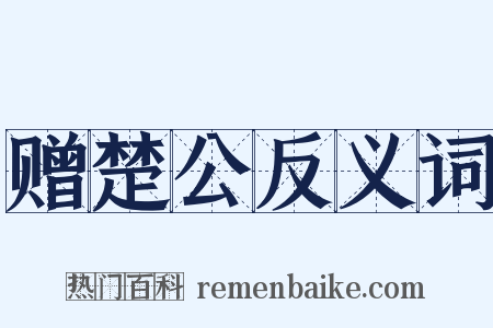 赠楚公反义词是什么意思的图片